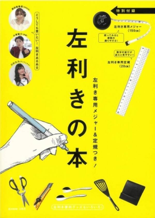 左利きの方は必見 左利き専用メジャー 定規の付録付き 左利きの本 8 31発売 新刊案内 18年8月30日 エキサイトニュース