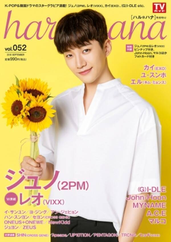 韓国大好き エンタメ グラビア情報マガジン Haru Hana ハルハナ Vol 052 W表紙にジュノ 2pm レオ Vixx が登場 18年8月30日 エキサイトニュース