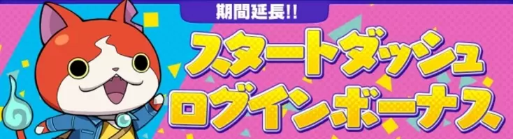 妖怪ウォッチ ワールド 期間中にログインすると 旅するジバニャン がもらえる みんなでヒョーイ大作戦 開催 新妖怪 ウ魔ギンナン が登場 18年11月5日 エキサイトニュース