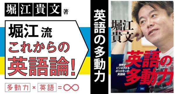 堀江貴文 最新刊 世界でビジネスするホリエモンの英語術 英語の多動力 18年9月3日 エキサイトニュース 堀江貴文 最新刊 世界でビジネスするホリエモンの英語術 英語の多動力 18年9月3日 エキサイトニュース