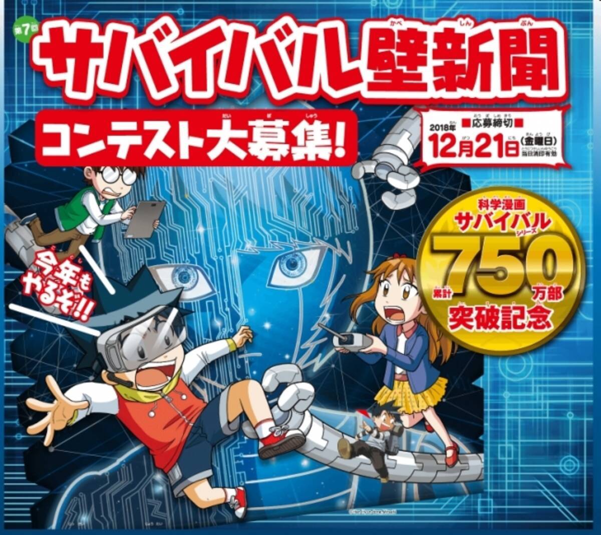 小学生に大人気 科学漫画サバイバル シリーズが 壁新聞の作品を大募集 18年9月3日 エキサイトニュース