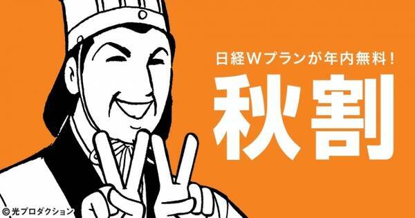 電子版が12月末まで無料 日経電子版 秋割 キャンペーンを開始 セット割に 日経gooday を追加 18年9月4日 エキサイトニュース