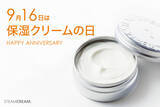「9月16日は「保湿クリームの日」！　全身用保湿クリーム”スチームクリーム”が申請し認定された記念日にキャンペーンを展開！」の画像1