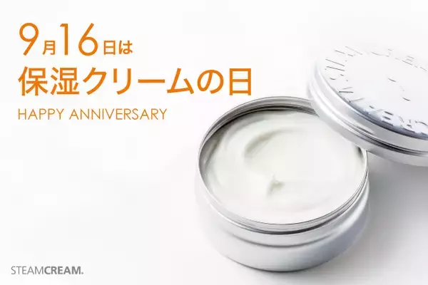 9月16日は「保湿クリームの日」！　全身用保湿クリーム”スチームクリーム”が申請し認定された記念日にキャンペーンを展開！