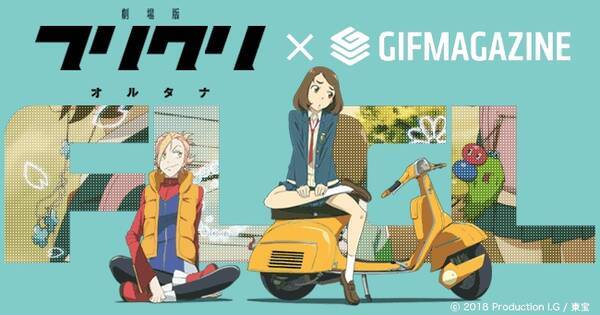 Gifmagazineが劇場版 フリクリ オルタナ のgif公式チャンネルをオープン 18年9月4日 エキサイトニュース