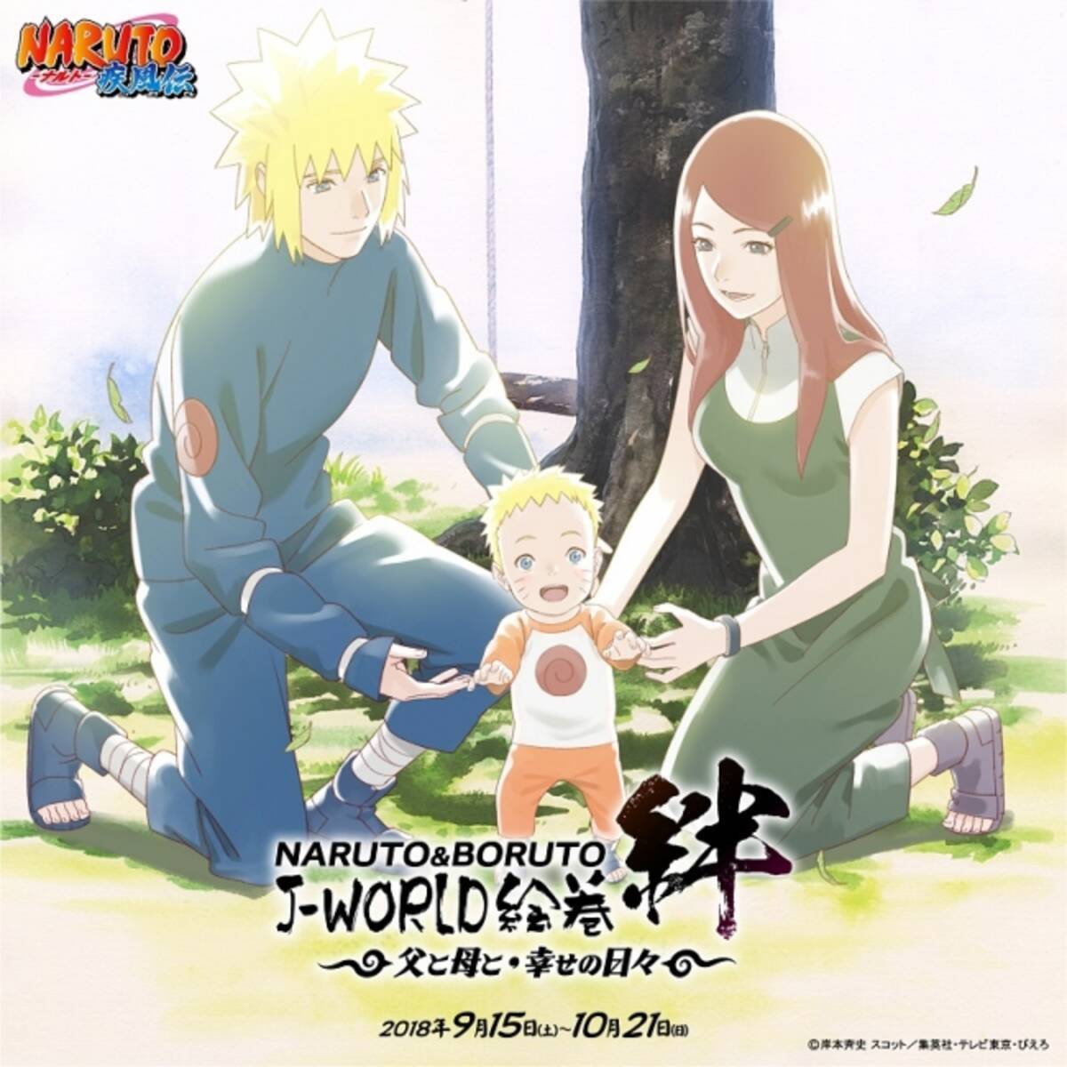 Naruto Boruto J World絵巻 絆 父と母と 幸せの日々 18年9月15日 土 10月21日 日 18年9月4日 エキサイトニュース
