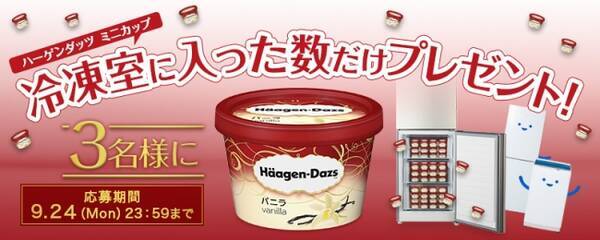 冷凍室にハーゲンダッツは何個入る クイズに答えて賞品が当たる クイズ なるほどハイアール ハイアール公式twitterアカウントにて 9月5日 水 よりスタート 18年9月5日 エキサイトニュース