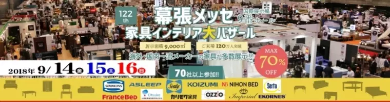 日本最大級の家具の祭典が開催 家具メッセバザールin幕張メッセ 8月24 25 26日 金 土 日 18年8月15日 エキサイトニュース 3 3