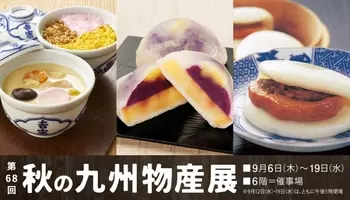 そごう千葉店 第７２回 秋の九州物産展 年9月30日 エキサイトニュース