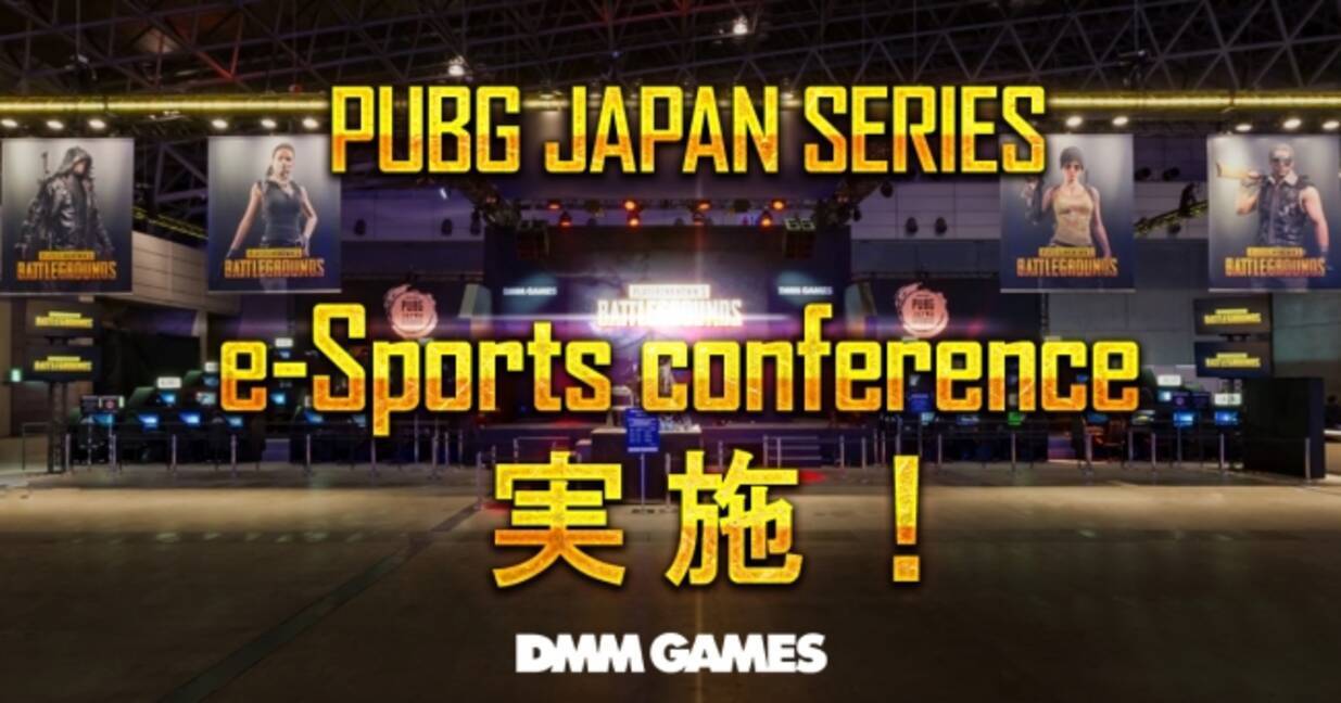 Dmm Gamesが主催するpubgの日本における公式リーグ Pubg Japan Series についてのe Sportsカンファレンスを実施 18年9月5日 エキサイトニュース 2 2