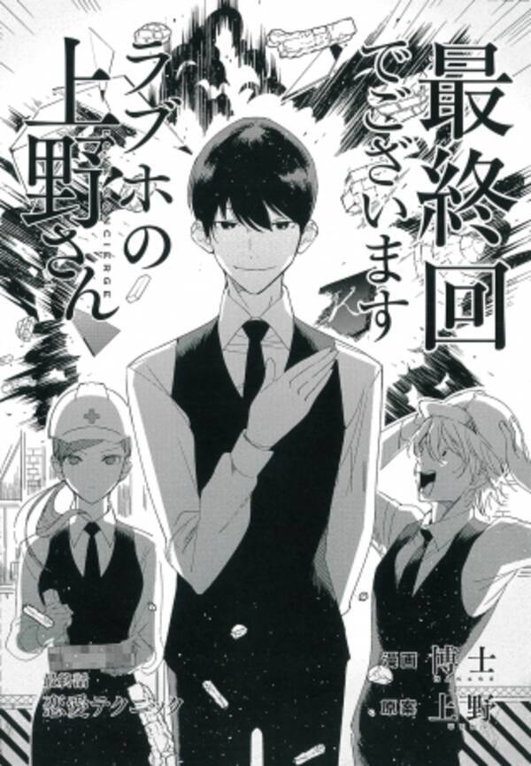 ラブホの上野さん がついに完結 次号からは人気投稿ゲーム 神話警察24時 のコミカライズがスタート 18年9月5日 エキサイトニュース