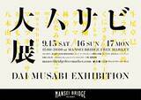 「芸術の秋に先駆けて、アートを身近に感じるスペシャルイベント「大ムサビ展」9月15日(土)より3日間限定で開催決定」の画像1