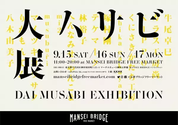 芸術の秋に先駆けて、アートを身近に感じるスペシャルイベント「大ムサビ展」9月15日(土)より3日間限定で開催決定