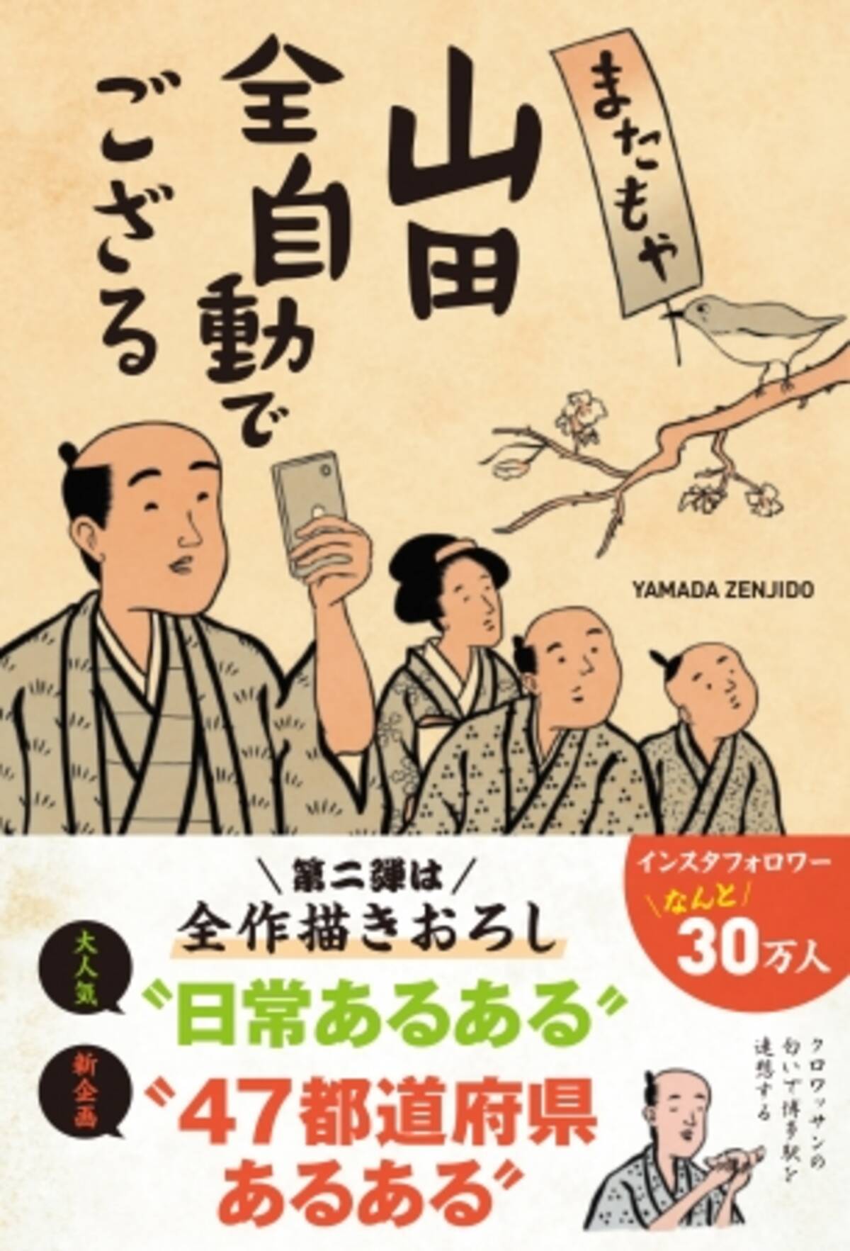 インスタフォロワー30万人 山田全自動 新企画 47都道府県あるある ほか 日常あるある も全作描きおろし 大好評につき第二弾 またもや山田全自動でござる ぴあ 9月19日発売 18年9月7日 エキサイトニュース