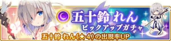 マギアレコード 魔法少女まどか マギカ外伝 五十鈴れん ピックアップガチャ イベント 君と綴る日記 復刻開催予定 18年9月7日 エキサイトニュース