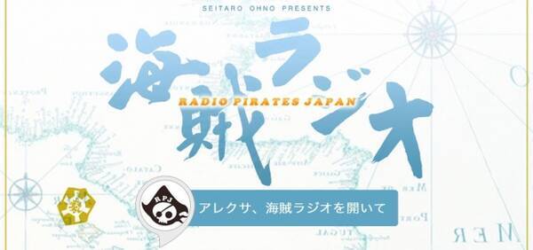 トランスコスモス ラジオアプリ 勢太郎の海賊ラジオ をamazon Alexaに対応 18年9月7日 エキサイトニュース
