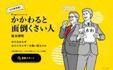「“あの人は、どのタイプ？”“もしかして、あなた自身も……？”「かかわると面倒くさい人」診断テストができる特設ページをリリース！」の画像1