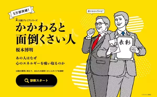 “あの人は、どのタイプ？”“もしかして、あなた自身も……？”「かかわると面倒くさい人」診断テストができる特設ページをリリース！