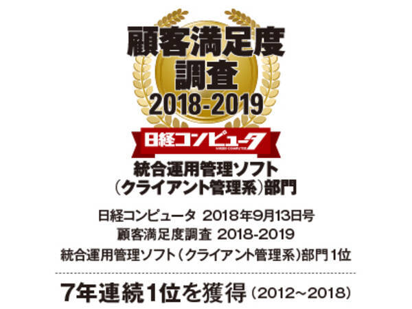 ｓｋｙ株式会社が 日経コンピュータ 顧客満足度調査 2018 2019 統合運用管理ソフト クライアント管理系 部門で7年連続1位を獲得しました 2018年9月10日 エキサイトニュース