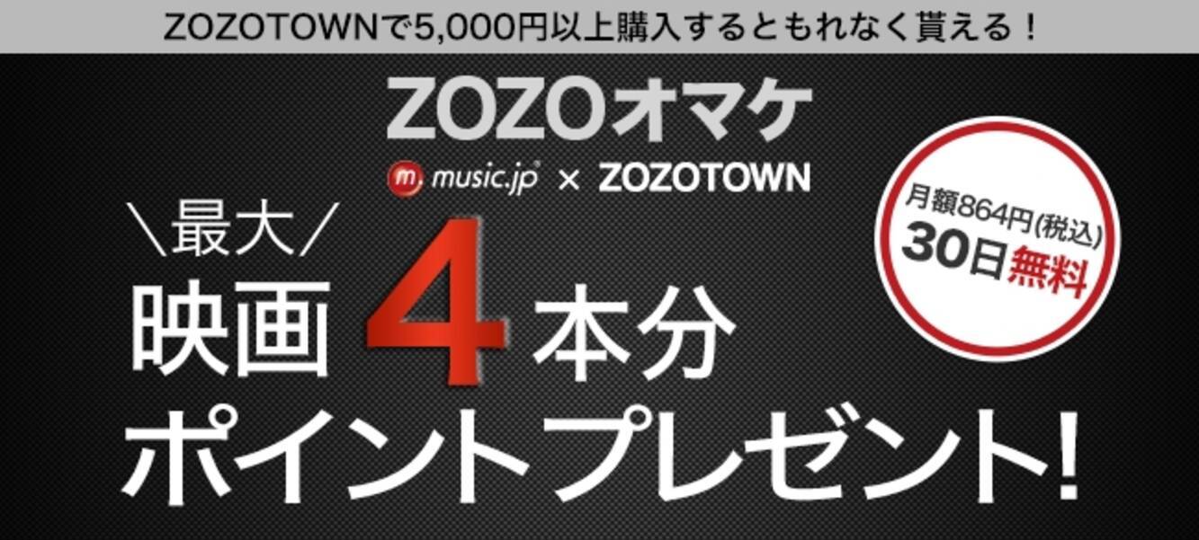 Music Jp が Zozoオマケ に初登場 18年9月10日 エキサイトニュース