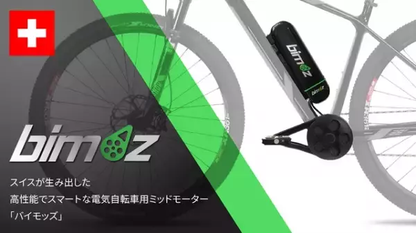 あなたのお気に入り自転車が簡単にEバイクに！？取り付けタイプの電動モーター『bimoz」で通勤もお買い物もラクラク！スマートにやるならこれだ！
