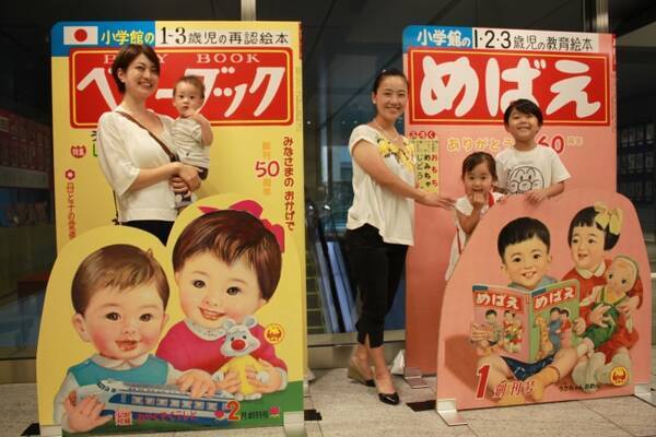 ベビーブック 創刊50周年 めばえ 60周年記念展 開催中 18年9月12日 エキサイトニュース