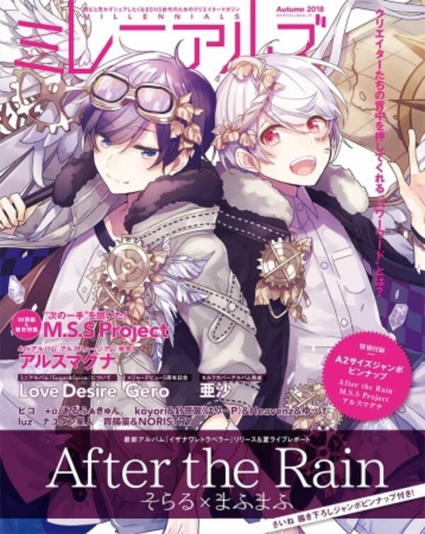 After The Rain そらる まふまふ が表紙に登場 W表紙はm S S Project 18年9月12日 エキサイトニュース