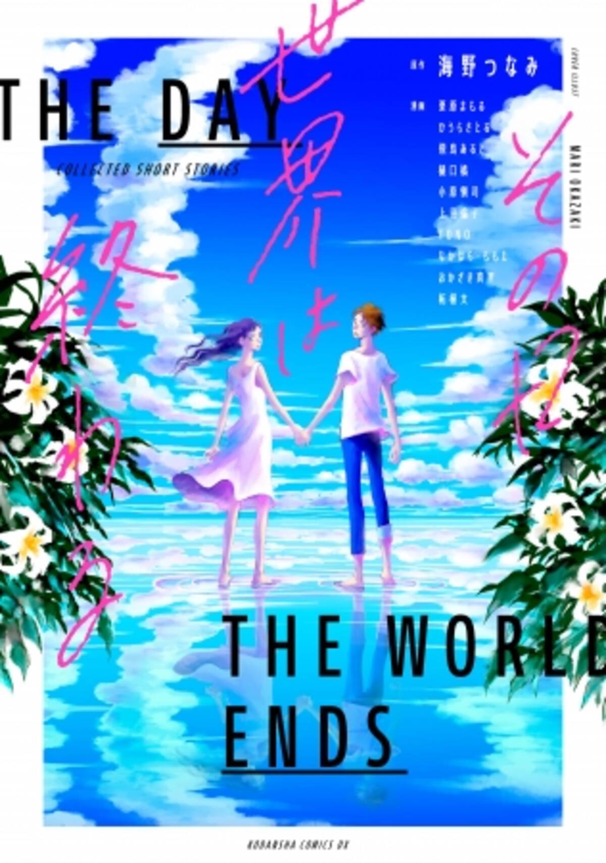 逃げ恥 海野つなみ原作オムニバスコミック その日世界は終わる 発売 18年9月13日 エキサイトニュース