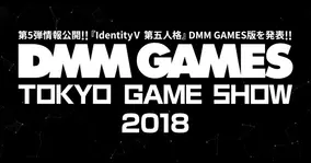 Identityｖ 第五人格 がdmm Gamesに登場 Dmm Games版限定事前登録報酬を全員にプレゼント Tgs18への試遊コーナー出展とオリジナルノベルティ配布も決定 18年9月13日 エキサイトニュース