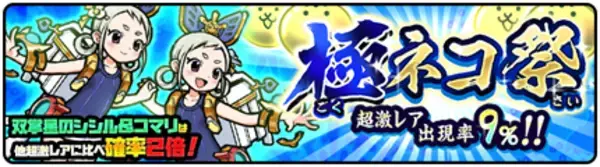 【みんなで にゃんこ大戦争】新キャラ登場！「極ネコ祭」開催!!超激レア確率9％！さらに新キャラの出現率2倍！