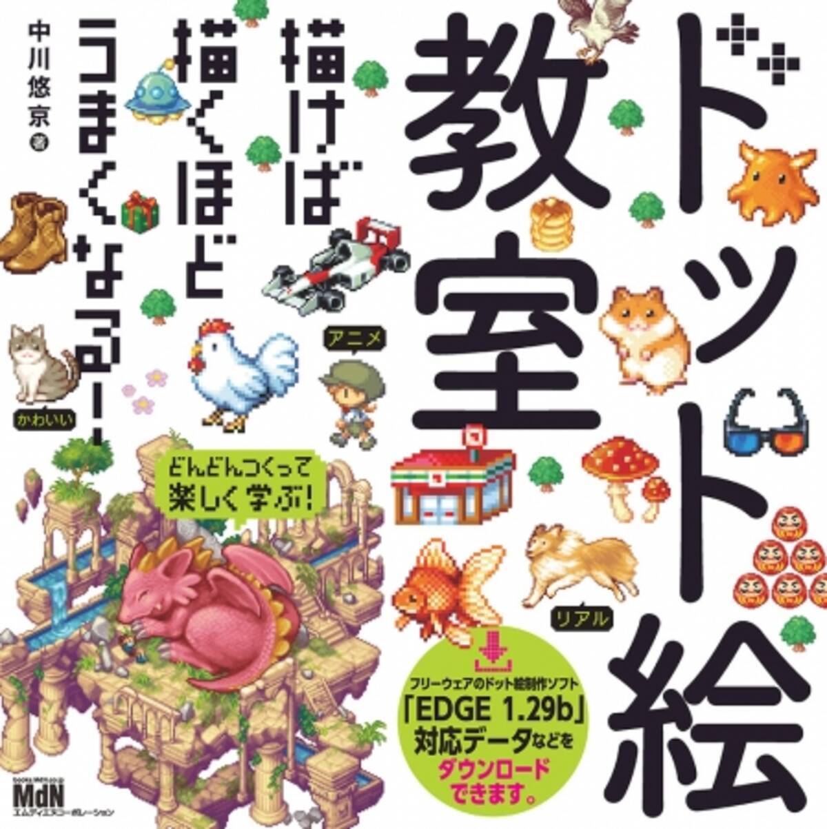 ドット絵は描けば描くほどうまくなる ドット絵教室 発売 18年9月14日 エキサイトニュース 2 3