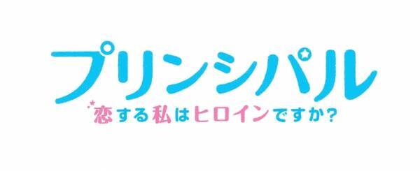 黒島結菜 小瀧 望 ジャニーズwest ｗ主演 映画 プリンシパル 恋する私はヒロインですか 豪華版のメイキング映像を使用した特別cmを解禁 18年9月18日 エキサイトニュース