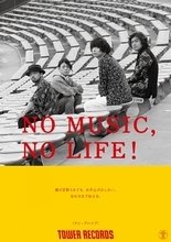 タワーレコード「NO MUSIC, NO LIFE.」ポスター意見広告シリーズにクリープハイプが登場！
