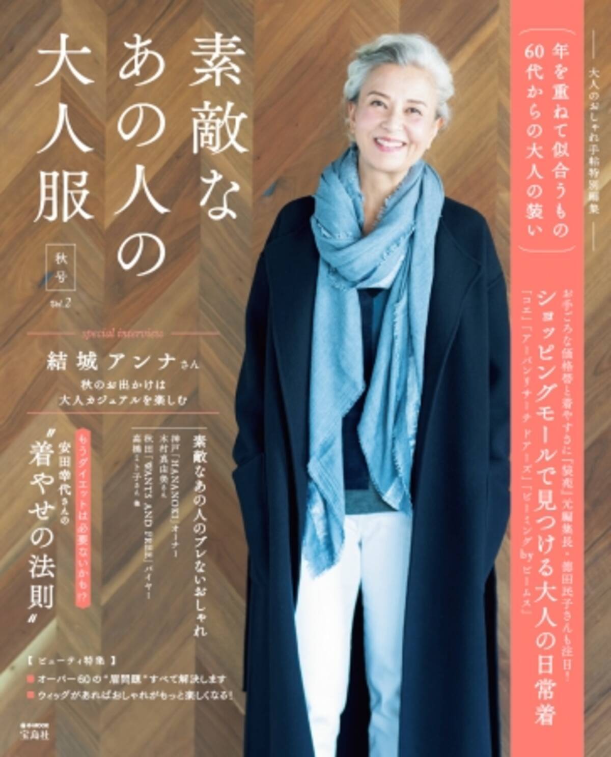 60代 女性ファッション誌 絶好調 素敵なあの人の大人服 第3弾 9 19 水 発売 18年9月18日 エキサイトニュース