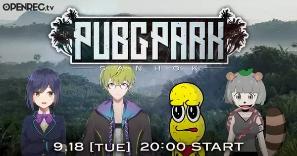 OPENREC.tv公式番組「PUBG PARK」に、「にじさんじ」所属のバーチャルライバー静凛、渋谷ハジメ、バーチャルYoutuber甲賀流忍者!ぽんぽこ、ピーナッツくんの出演決定！