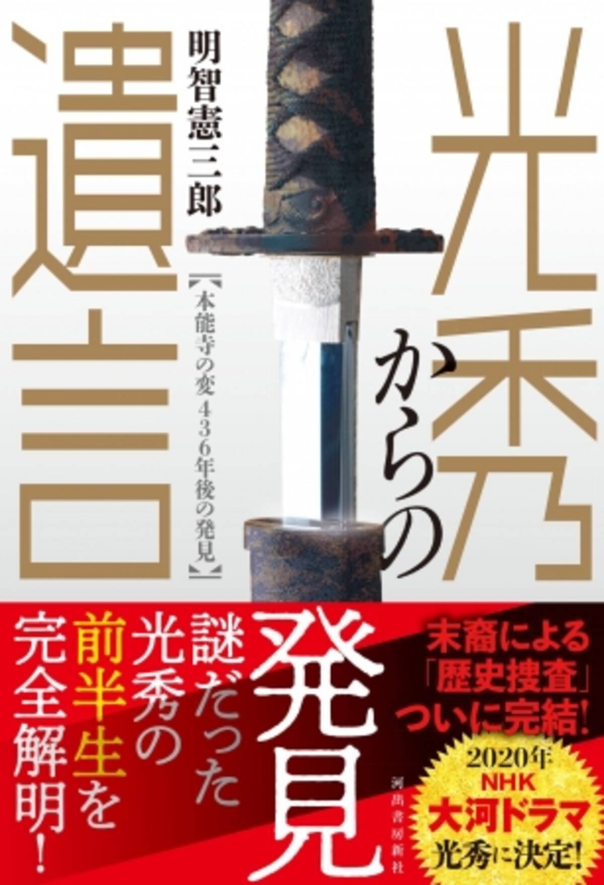 明智光秀の末裔が明かす 本能寺の変 のすべてー 光秀からの遺言 本能寺の変 436年後の発見 9月日発売 著者 明智憲三郎による 歴史捜査 ついに完結 18年9月19日 エキサイトニュース