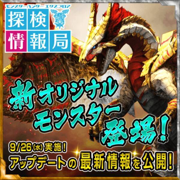 モンスターハンター エクスプロア Mhxr新オリジナルモンスター エオ ガルディア を実況解説 Mhxr探検情報局公開 18年9月19日 エキサイトニュース