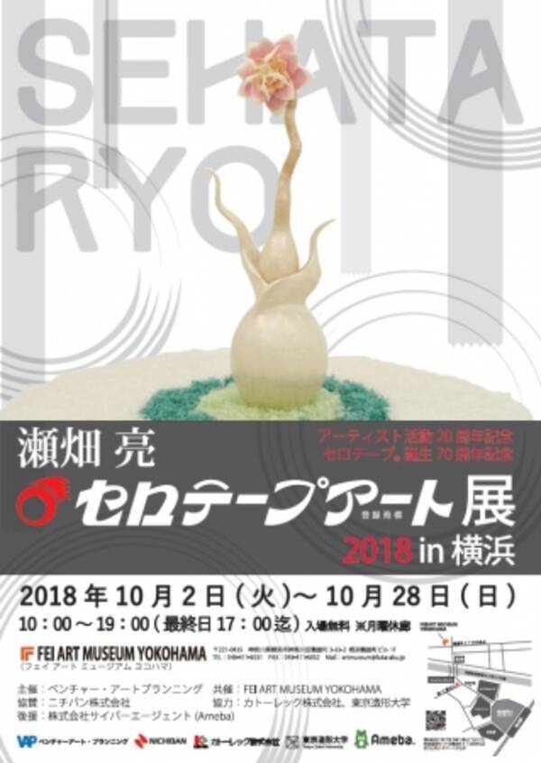 世界で唯一の セロテープアート 作家 瀬畑 亮 セロテープアート展 2018 In 横浜 アーティスト活動20周年 セロテープ誕生70周年記念 2018年9月20日 エキサイトニュース