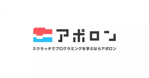 プログラミングを初めて学ぶ小学生にぴったり！スクラッチ(Scratch)に特化したオンライン学習動画サービス「アポロン」（無料）ゲーム・アニメなどの遊びを通して、プログラミング言語を自宅で楽しく学習