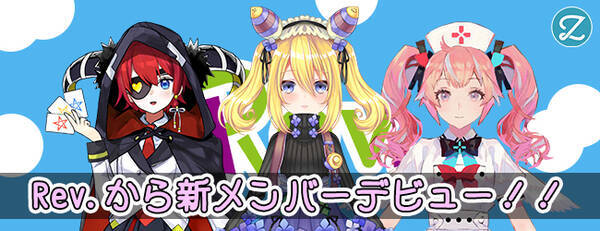 株式会社zig ガチゲーマーを集めたvtuberグループ Rev から 水無月ツユ 柊くれな 白衣まなみ が同時デビュー 18年9月21日 エキサイトニュース 株式会社zig ガチゲーマーを集めたvtuberグループ Rev から 水無月ツユ 柊くれな 白衣まなみ が同時デビュー 18年9月21日 エキサイトニュース