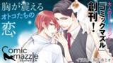 「無料で読める大人のBLマガジン「コミックマズル」本日創刊!!メインビジュアル・天王寺ミオ＆豪華作家陣によるコミックを「Reader Store」限定で配信開始」の画像1