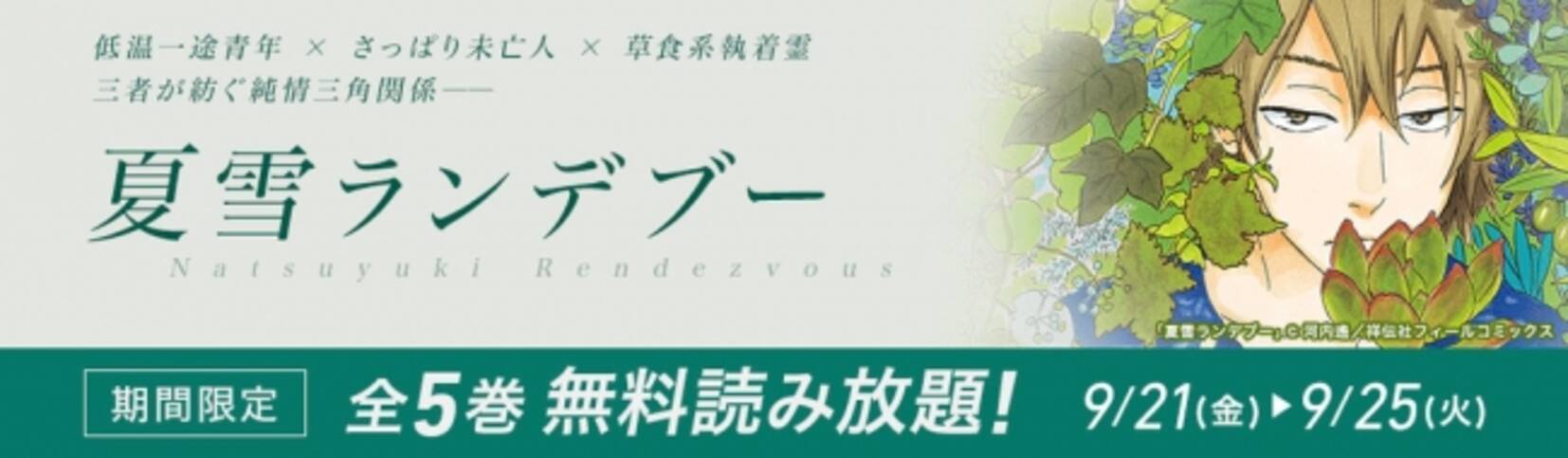 河内遥先生の人気作品 夏雪ランデブー 全5巻 Honto電子書籍ストア限定で５日間だけ無料配信 18年9月21日 エキサイトニュース