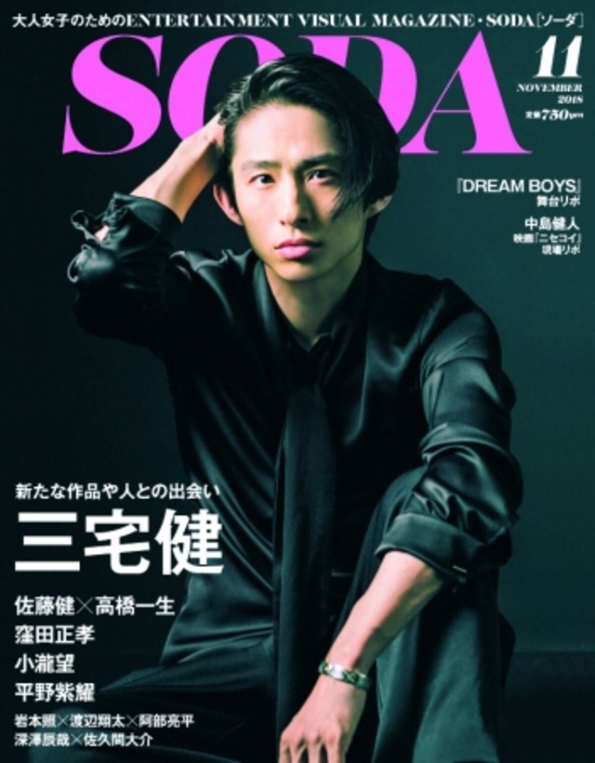表紙 巻頭インタビューに三宅健 ぴあ Soda 18年11月号 佐藤健 高橋一生 窪田正孝 小瀧望 平野紫耀 Etc 18年9月22日 エキサイトニュース