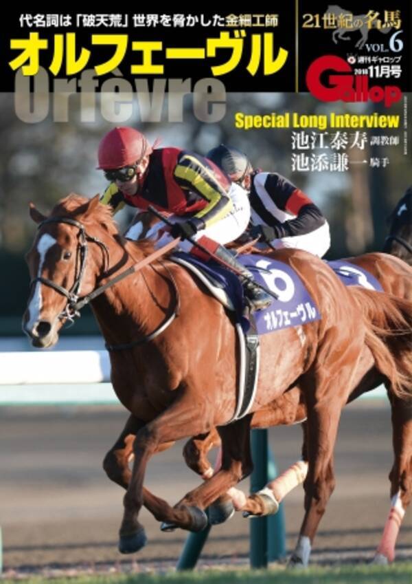 21世紀の名馬シリーズ オルフェーヴル 24日発売 ３冠制覇を含むｇi ６勝 凱旋門賞２年連続２着の名馬 18年9月22日 エキサイトニュース
