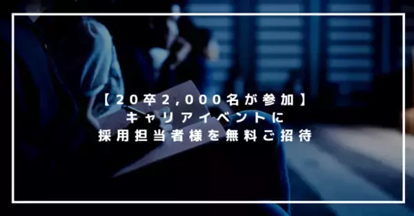 【採用担当者様を無料ご招待】全国の20卒2,000名が参加する大規模キャリアイベント