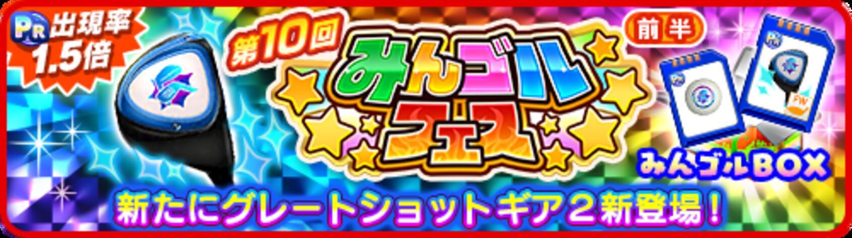 国民的ゴルフゲーム みんゴル 大型ガチャイベント みんゴルフェス 開催 18年9月27日 エキサイトニュース