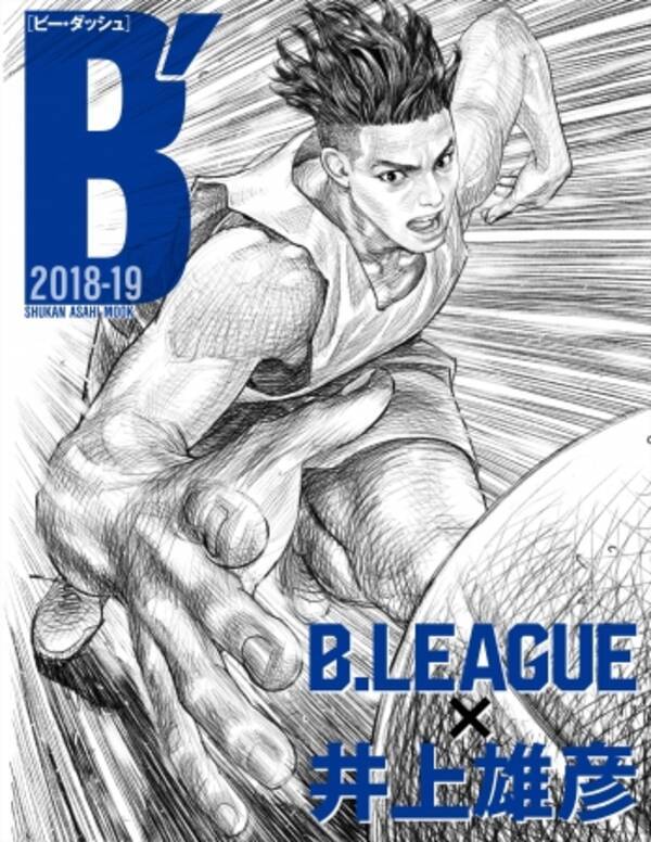 スラムダンク の井上雄彦が今回も表紙を描き下ろし B ビー ダッシュ 18 19 B League 井上雄彦 発売 18年9月27日 エキサイトニュース