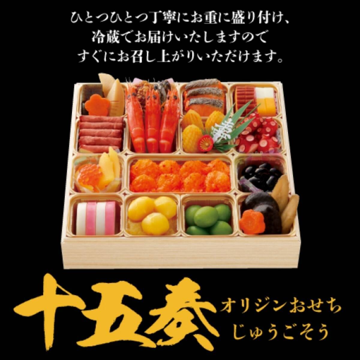 数量限定8,000個「オリジンおせち十五奏」10月1日ご予約開始 (2018年9月27日) - エキサイトニュース