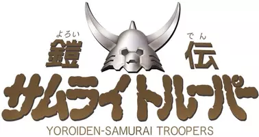 鎧伝サムライトルーパー フィーチャリング四魔将 開催 21年4月15日 エキサイトニュース