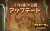 「DEVSISTERS「クッキーラン：オーブンブレイク」、千年樹の伝説アップデートで新クッキー「ザクロ味クッキー」やゼリースキン図鑑、リレー脱出のリニューアル実施！」の画像1